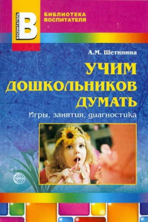 Учим дошкольников думать. Игры, занятия, диагностика