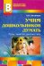 Учим дошкольников думать. Игры, занятия, диагностика