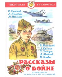Рассказы о войне