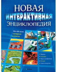 Новая интерактивная энциклопедия