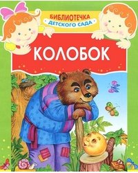 Колобок