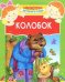 Обложка книги «Колобок», ISBN 9785995113430