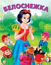Сказки Белоснежка
