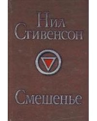 Смешенье
