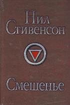 Смешенье