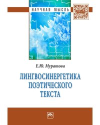 Лингвосинергетика поэтического текста