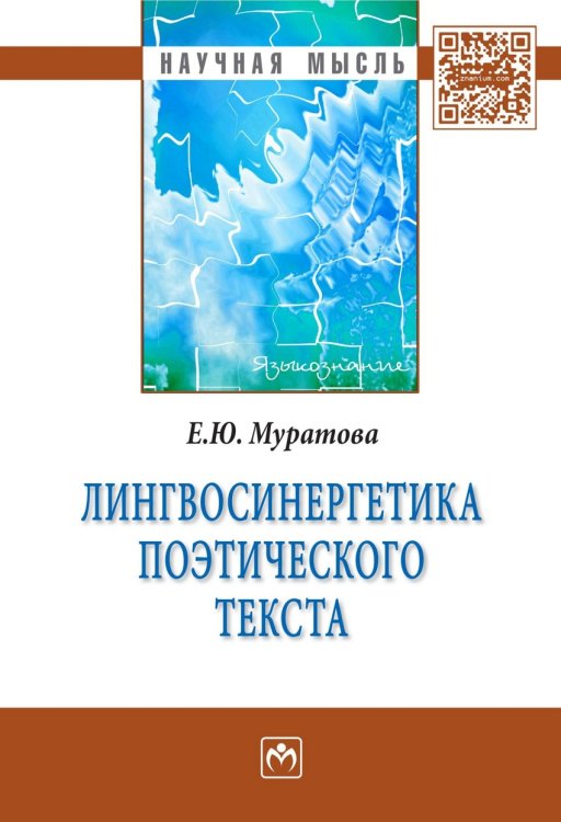 Лингвосинергетика поэтического текста
