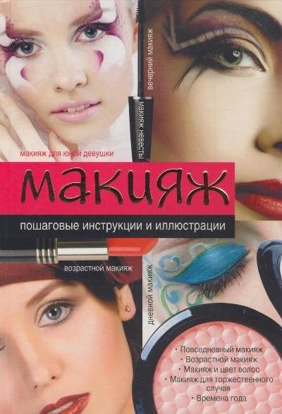 Макияж Макияж. Пошаговые инструкции и иллюстрации
