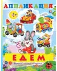 Аппликация. Едем