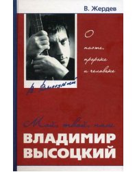 Мой, твой, наш Владимир Высоцкий: о поэте, пророке и человеке