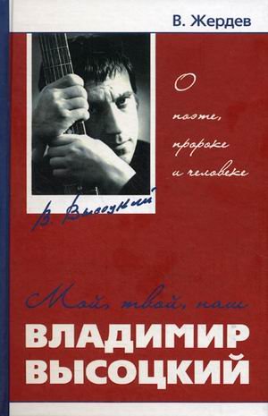 Мой, твой, наш Владимир Высоцкий: о поэте, пророке и человеке
