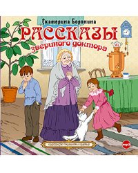 CD-ROM (MP3). Рассказы звериного доктора
