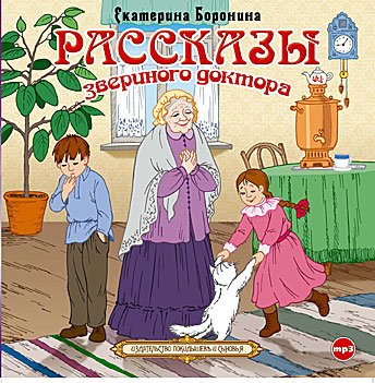 CD-ROM (MP3). Рассказы звериного доктора