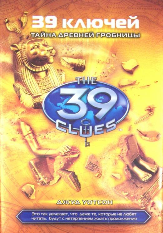39 ключей Тайна древней гробницы