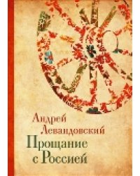 Прощание с Россией
