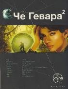 Че Гевара Че Гевара 2. Книга вторая. Невесты Чиморте