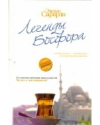 Легенды Босфора. Сладкая соль Босфора; Туда без обратно; На дне Босфора