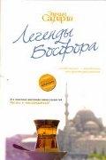 Обложка книги «Легенды Босфора. Сладкая соль Босфора; Туда без обратно; На дне Босфора» — Сафарли Эльчин, ISBN 9785271386107