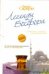 Обложка книги «Легенды Босфора. Сладкая соль Босфора; Туда без обратно; На дне Босфора» — Сафарли Эльчин, ISBN 9785271386107