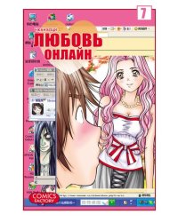 Любовь онлайн. Том 7