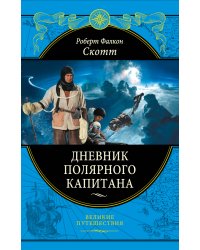 Дневник полярного капитана