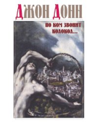 По ком звонит колокол