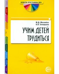 Учим детей трудиться. Методическое пособие