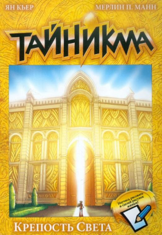 Тайникма Тайникма. Книга 9. Крепость света