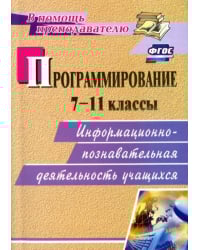 Программирование. 7-11 классы. Информационно-познавательная деятельность учащихся. ФГОС