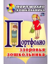 Портфолио здоровья дошкольника. ФГОС ДО
