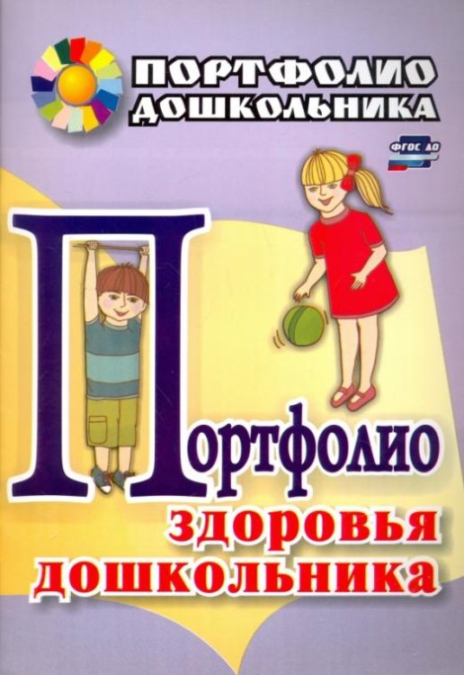 Обложка книги «Портфолио здоровья дошкольника. ФГОС ДО», ISBN 9785705730117