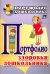 Обложка книги «Портфолио здоровья дошкольника. ФГОС ДО», ISBN 9785705730117