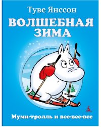 Волшебная зима