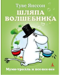 Шляпа волшебника