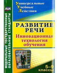 Развитие речи. 5-9 классы. Инновационная технология обучения. ФГОС