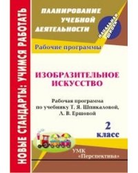 Изобразительное искусство. 2 класс. Рабочая программа по учебнику Т.Я. Шпикаловой, Л.В. Ершовой. УМК "Перспектива"
