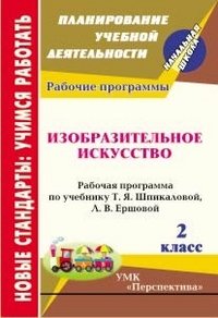 Изобразительное искусство. 2 класс. Рабочая программа по учебнику Т.Я. Шпикаловой, Л.В. Ершовой. УМК "Перспектива"