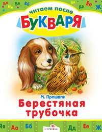 Берестяная трубочка