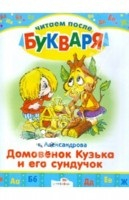 Читаем после букваря Домовенок Кузька и его сундучок
