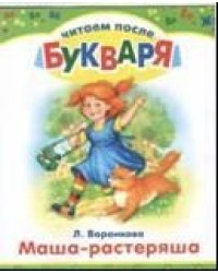 Маша-растеряша