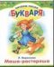 Маша-растеряша