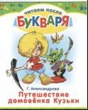 Читаем после букваря Путешествие домовенка Кузьки