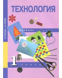 Технология. 1 класс. Учебник. ФГОС