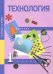 Технология. 1 класс. Учебник. ФГОС
