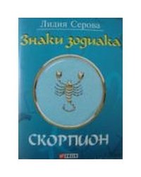 Знаки зодиака. Скорпион