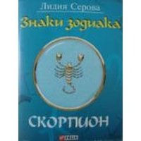 Знаки зодиака. Скорпион