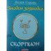 Знаки зодиака. Скорпион