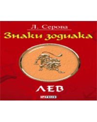 Знаки зодиака. Лев