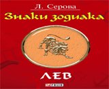 Знаки зодиака. Лев