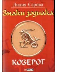 Знаки зодиака. Козерог